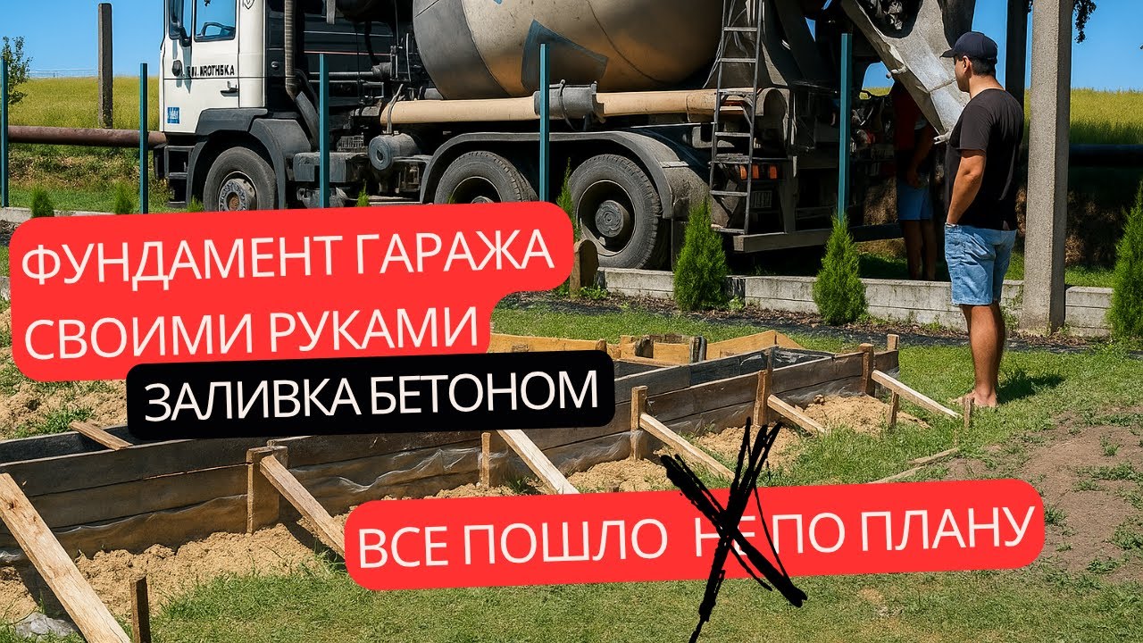 Заливаю фундамент под гараж-мастерскую! Как подготовиться, чтобы не НАКОСЯЧИТЬ?