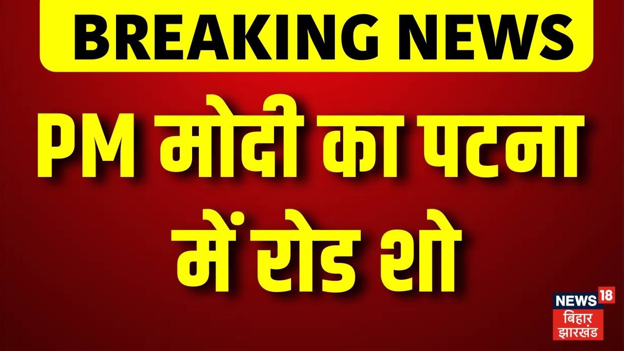 Breaking News : पीएम मोदी का पटना में रोड शो | Narendra Modi | PM Modi | Bihar News | Patna | News18