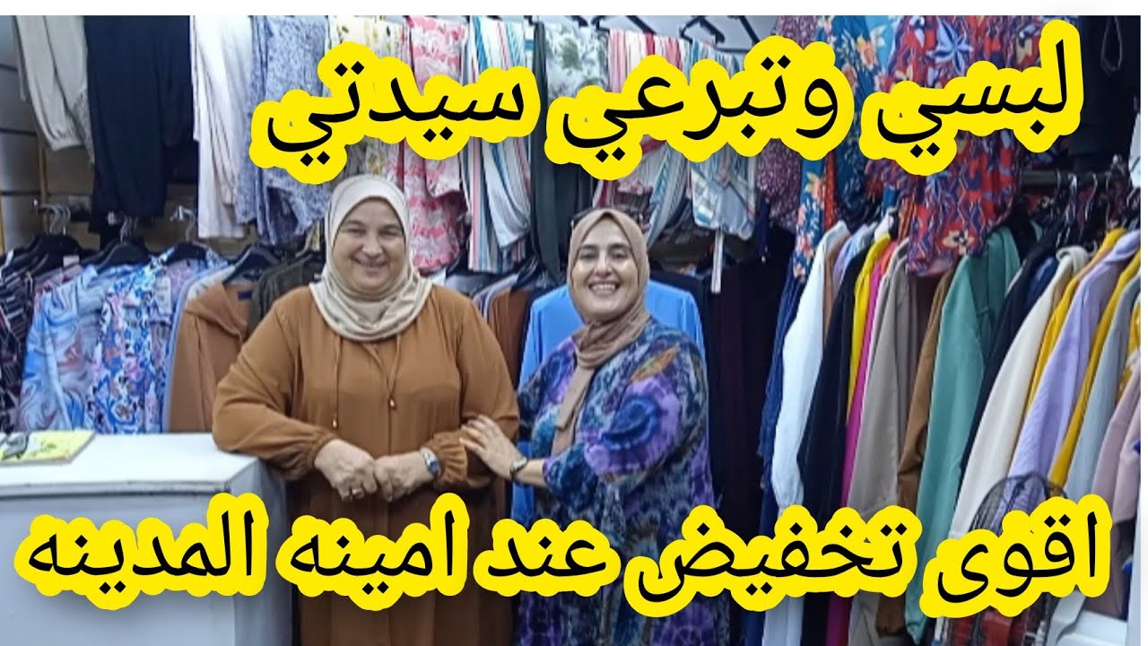 🚨اكبر صولد عند امينه المدينه ناقص 50/💯جميع لطاي كلشي يلبس تبرعو ليا ياحبايبي الغاليين ❤️❤️🏃🏃🏃