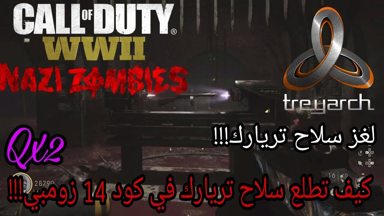 لغز:كيف تطلع سلاح تريارك في زومبي كود 14!!!
