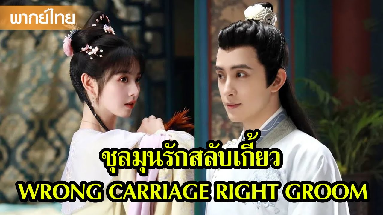 【พากย์ไทย】หลี่อวี้หูเจอสถานการณ์ยากลำบาก หลิวรั่วเชียนจึงเข้ามาช่วย😂| ซีรีส์จีน2025