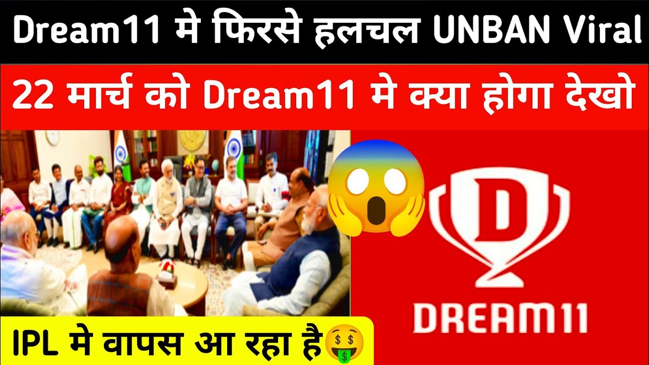🔥Dream11 возвращается 22 марта перед IPL😱Dream11 снова в деле | Новости о разблокировке Dream11 |...