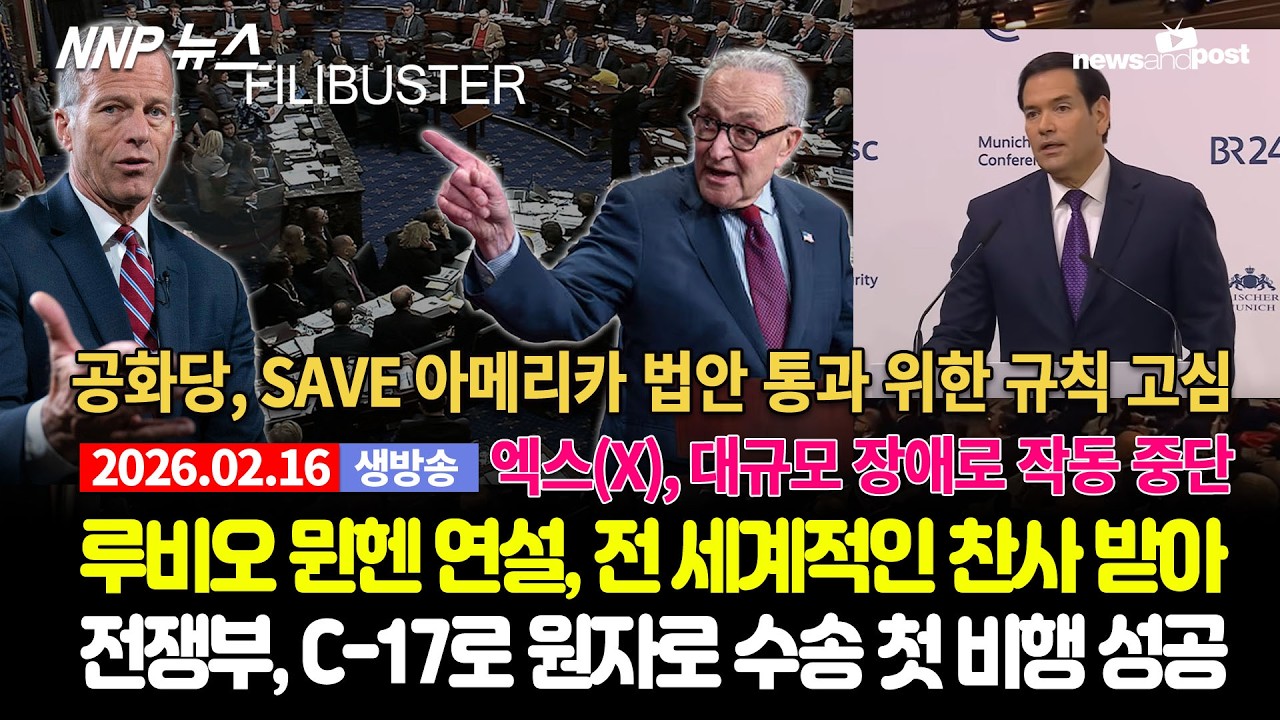 [NNP 뉴스 생방송] 2026년 2월 16일(월)