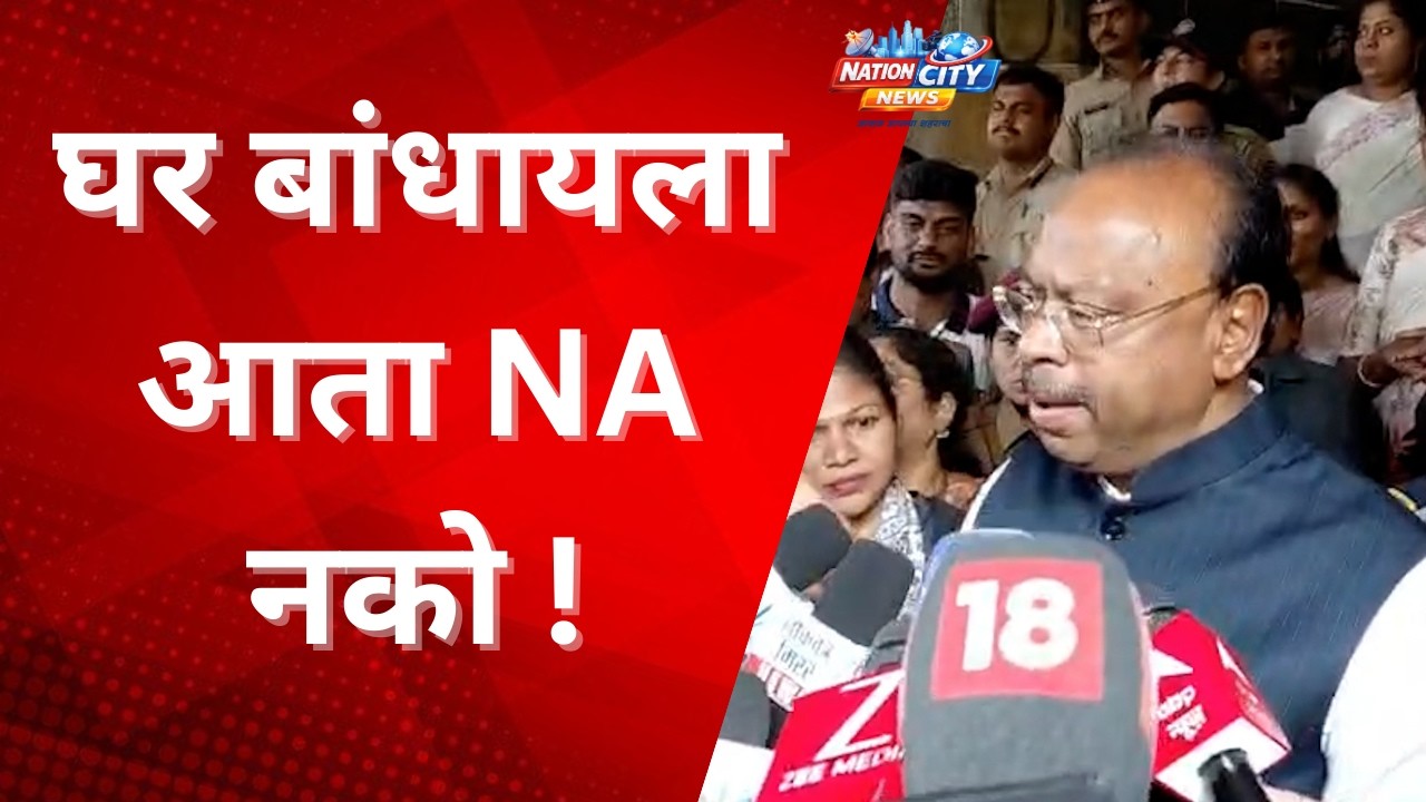 NAGPUR  -  घर बांधायला आता NA नको !
