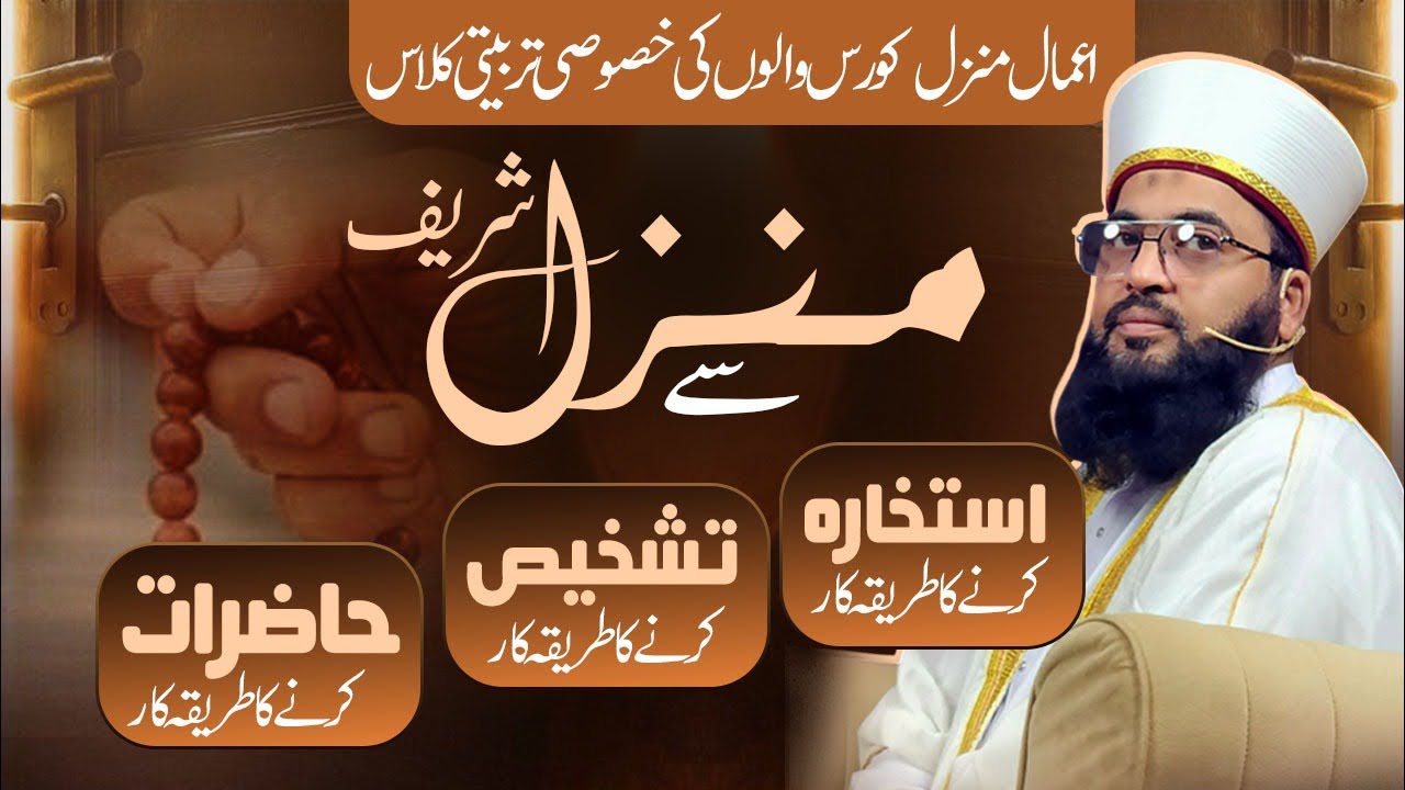 استخارہ تشخیص امراض حاضرات کرنے کا مکمل طریقہ منزل شریف کچھ خاص اجازت