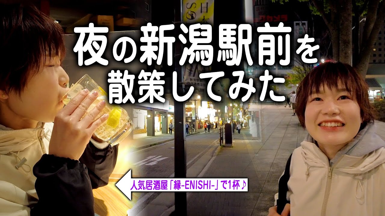 酔った勢いで夜の新潟駅前〜万代を散策してみた。「縁 ENISHI」でさらに1杯飲みました。