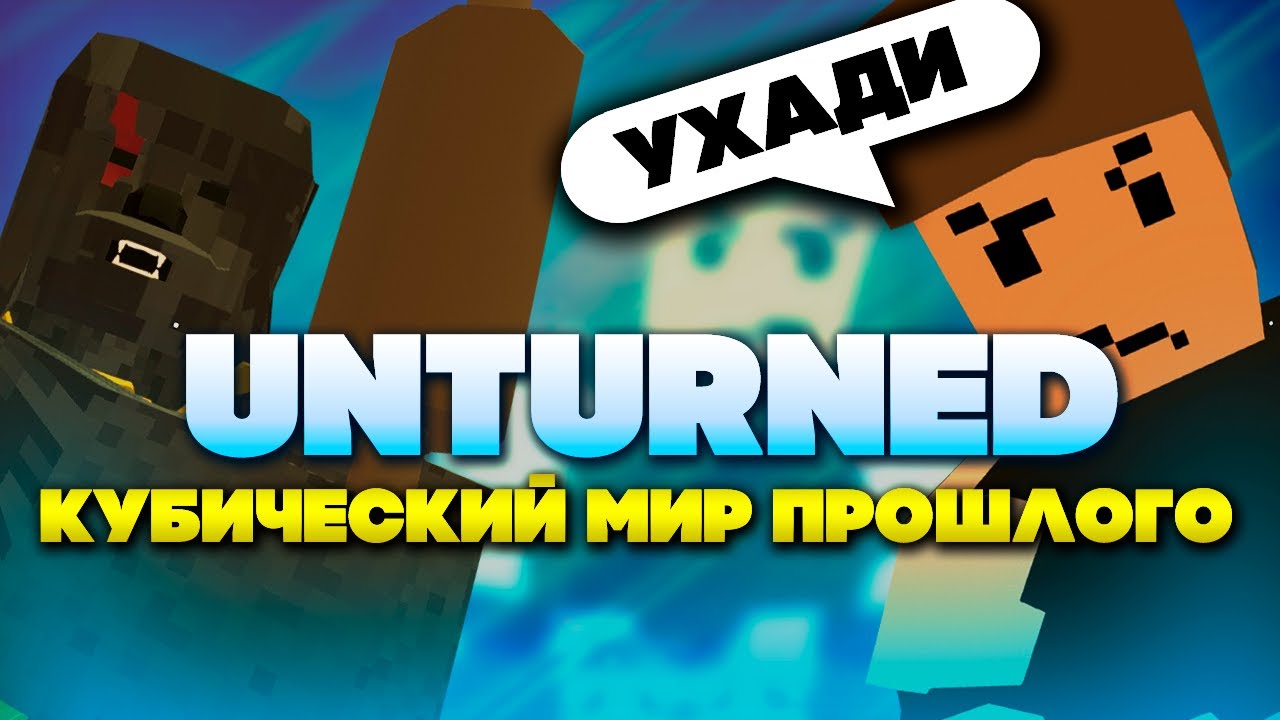 Я поиграл в Unturned, так что вам не придется