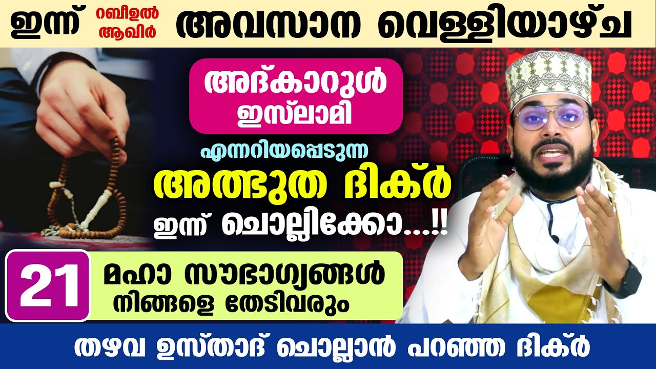 ഇന്ന് റബീ:ആഖിർ അവസാന വെള്ളി... 21 മഹാ സൗഭാഗ്യങ്ങൾ നിങ്ങളെ തേടിവരുന്ന അത്ഭുത ദിക്ർ ഇതാ la hawla dhikr