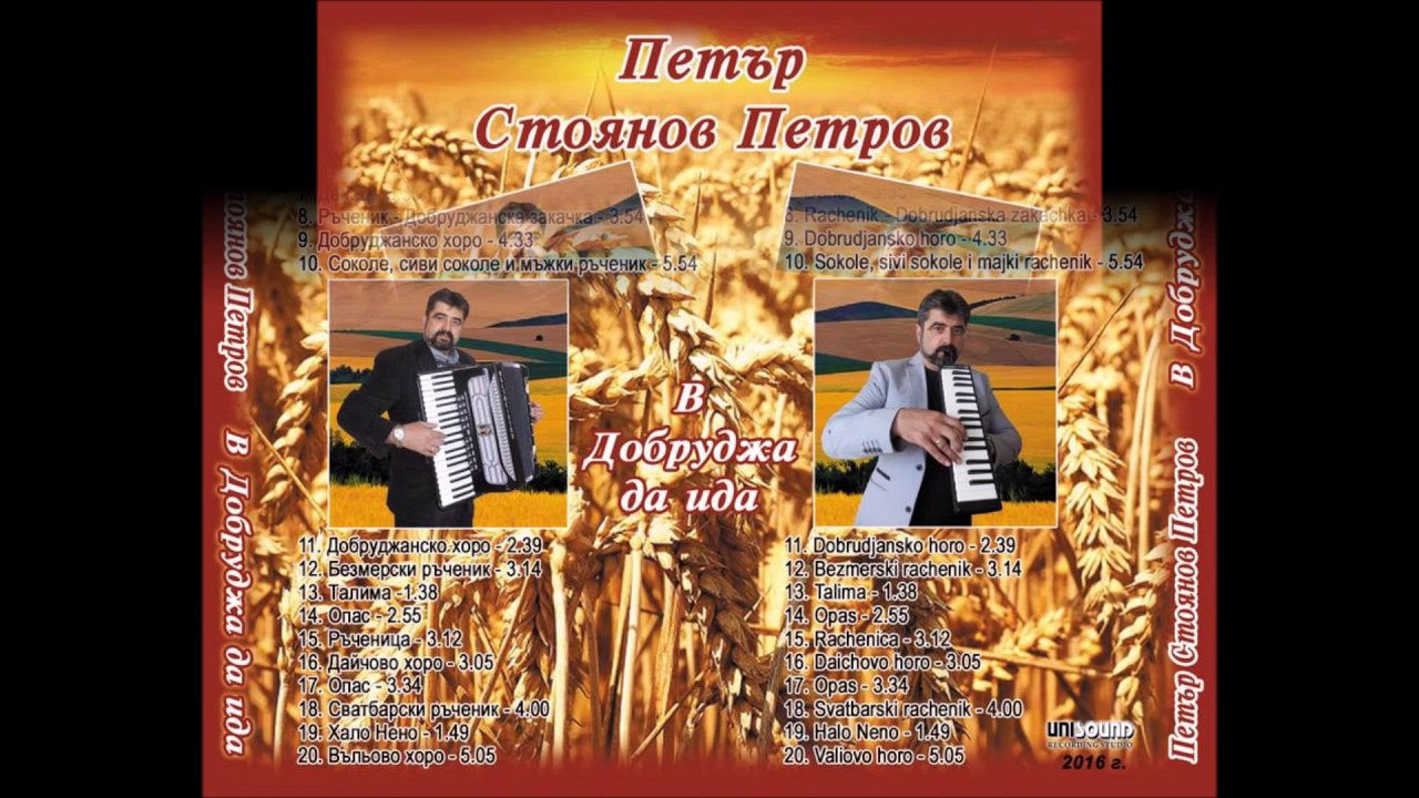 Добруджанска Ръка  - Петър Петров
