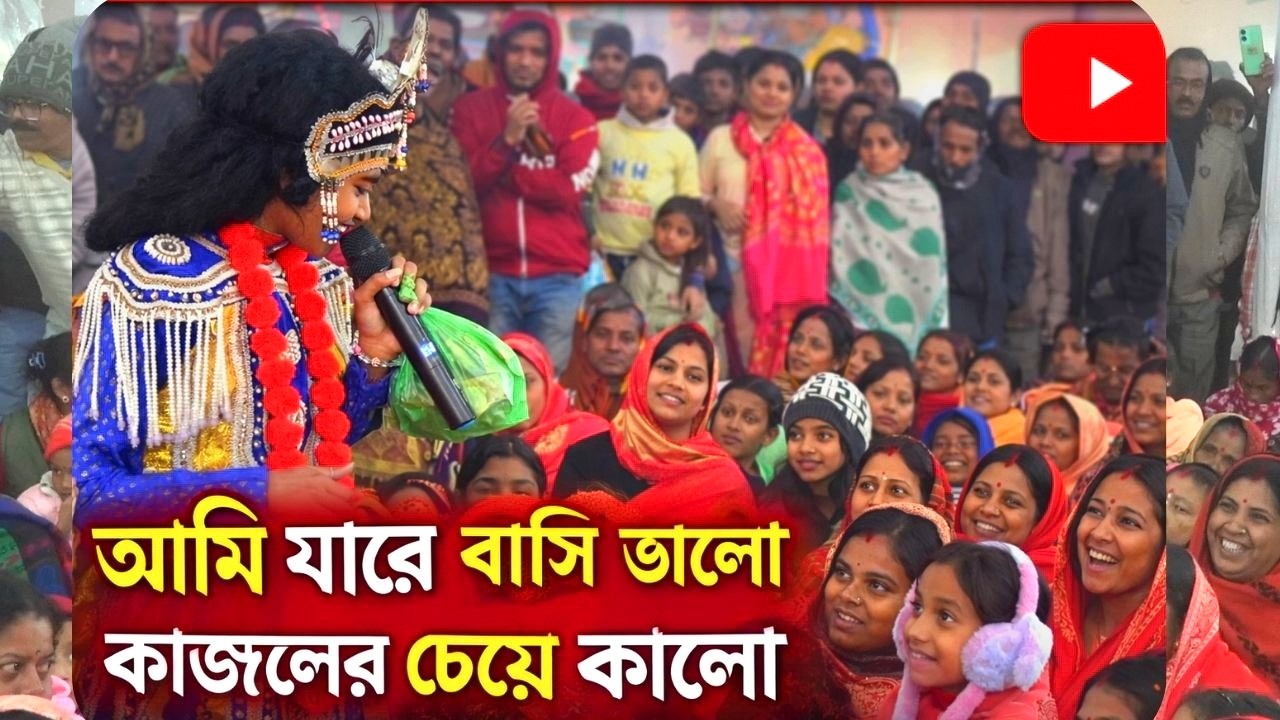 আমি যারে বাসি ভালো কাজলের চেয়ে কালো || ami jare basi valo kajoler ceye o kalo || কাজলের চেয়ে কালো