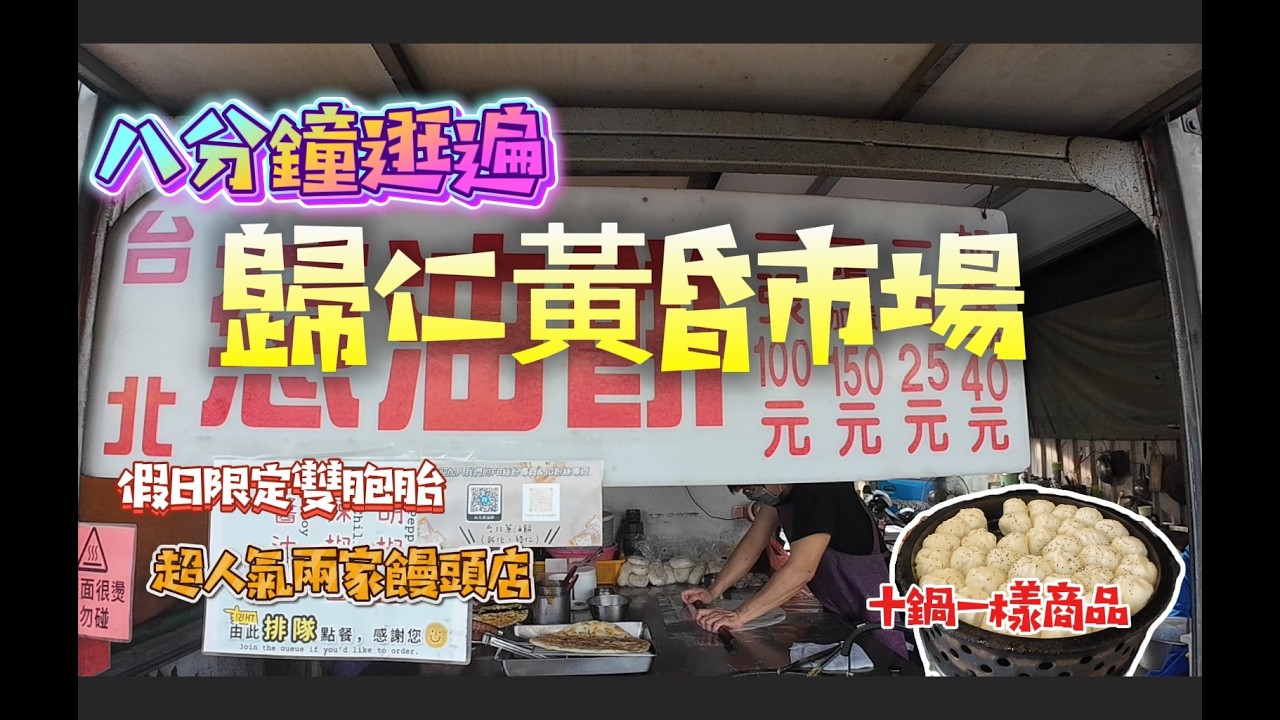 歸仁黃昏市場美食報到！兩家饅頭店激戰、現炸雙胞胎、軟Q蔥油餅，平價美味一網打盡！#歸仁黃昏市場#台南美食#台南黃昏市場