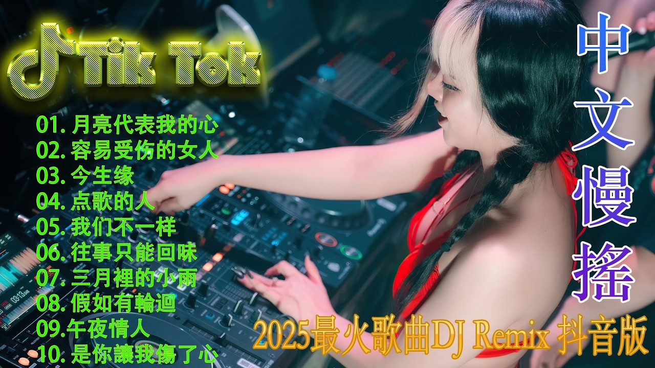 黄昏❤️ Chinese DJ Remix 《最佳中国 DJ 音乐》2025夜店舞曲 重低音 🎶 最好的音樂Chinese DJ🎵Hot Tiktok Douyin Dj抖音版2025