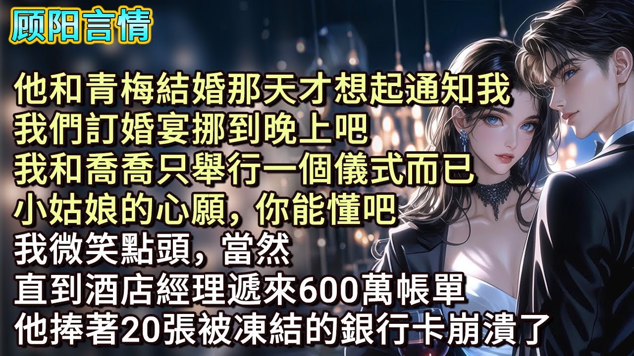 他和青梅結婚那天才想起通知我，「我們訂婚宴挪到晚上吧，我和喬喬只舉行一個儀式而已，小姑娘的心願，你能懂吧。」我微笑點頭，「當然！」直到酒店經理遞來600萬帳單，他捧著20張被凍結的銀行卡崩潰了