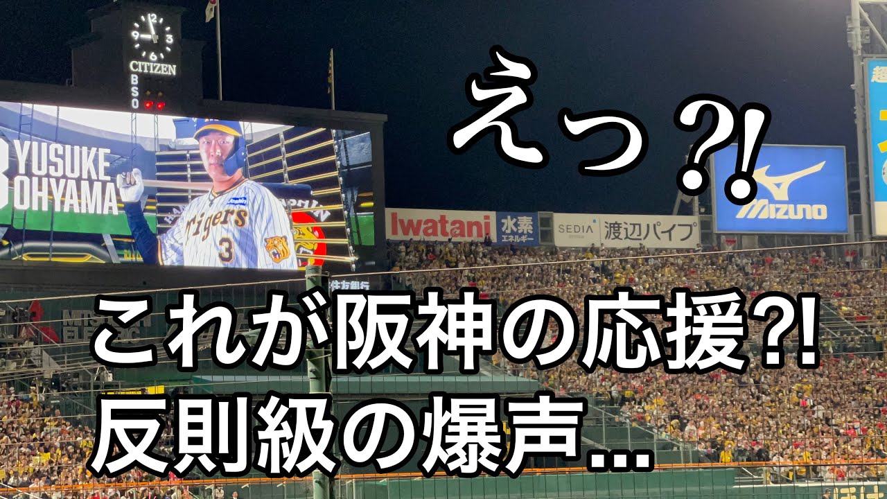 【爆声応援】日本シリーズでの阪神タイガースの異次元爆声に「地響きがして、体が揺れた...」