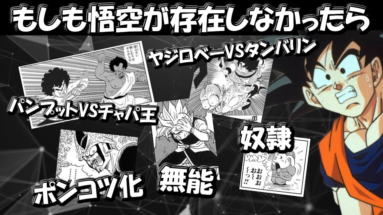 【ドラゴンボール】もしも悟空が存在しなかったら【ゆっくり解説】