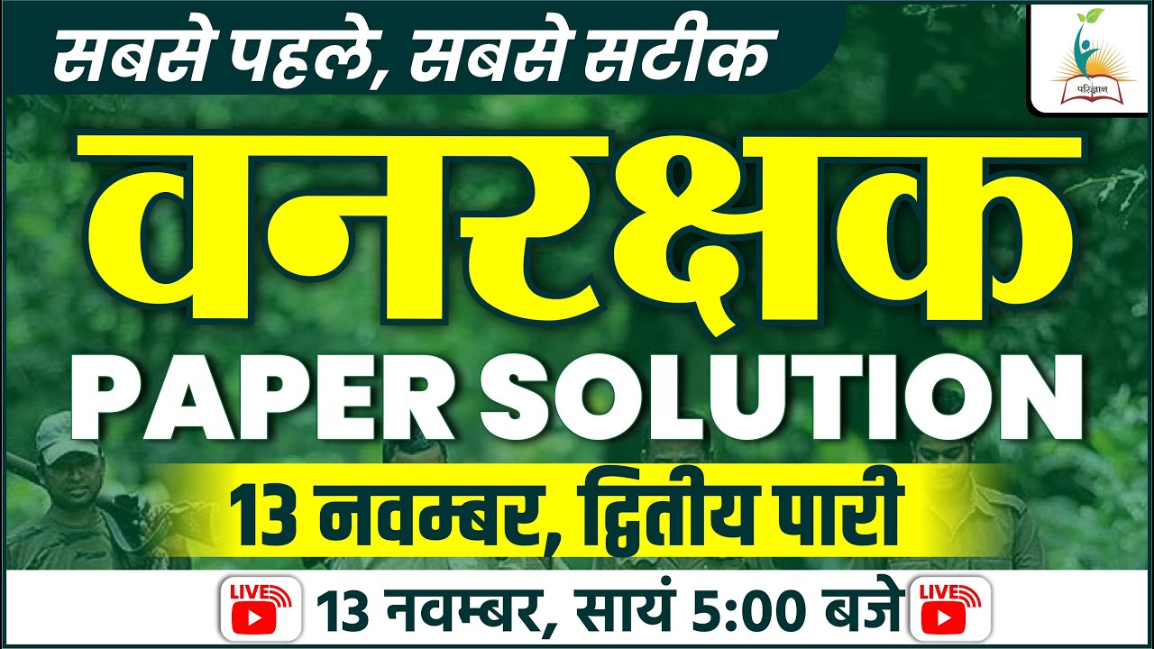 वनरक्षक पेपर हल || VANRAKSHAK PAPER SOLUTION || 13 NOVEMBER, 2nd SHIFT || PARIGYAAN
