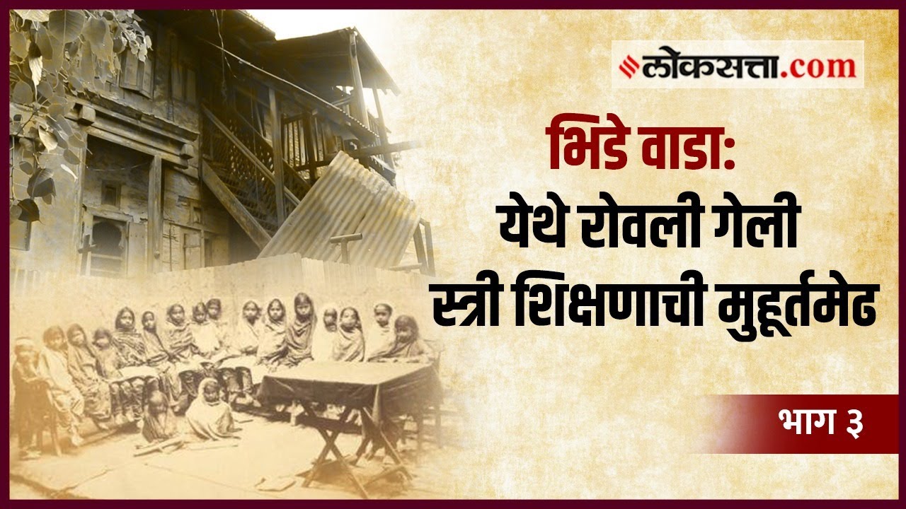 याच वाड्यात भरली भारतातील मुलींची पहिली शाळा | गोष्ट पुण्याची - भाग ३ | Bhide Wada Pune | Loksatta