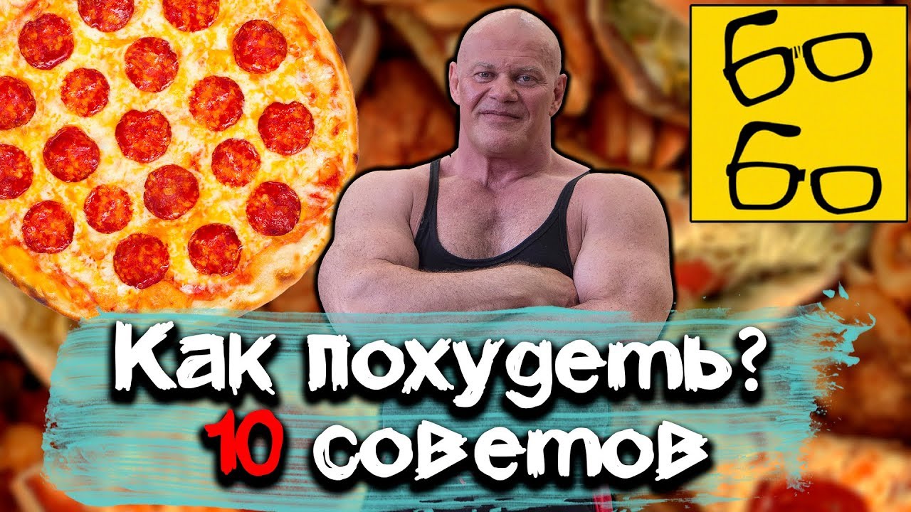Как похудеть? 10 советов Павла Бадырова, как сбросить лишний вес: питание, тренировки, мотивация
