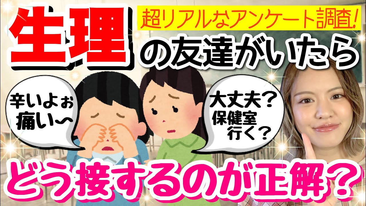 【女の子の日】生理の友達への神対応の仕方！アンケート結果大発表【リアルな本音を大量暴露!!】