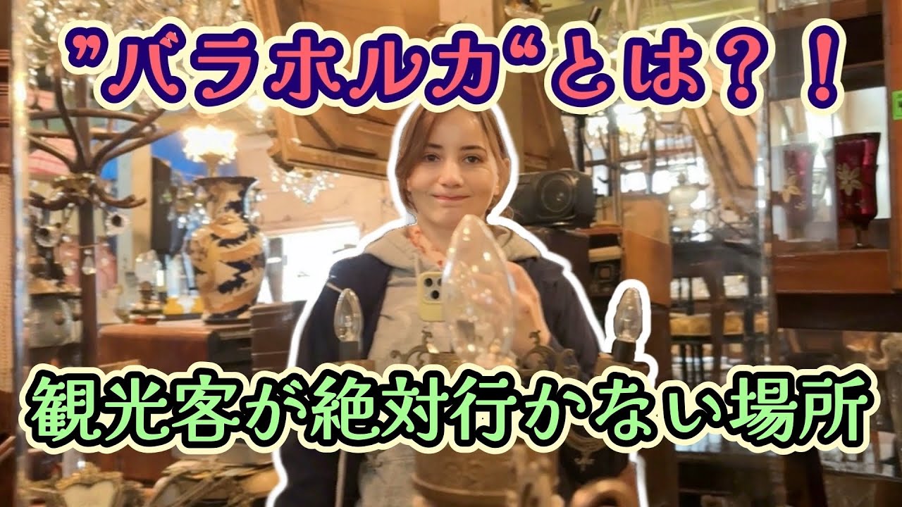 ⑤【ただいまジョージア】トビリシの隠れスポット、骨董品マニア必見！掘り出し物が続々！