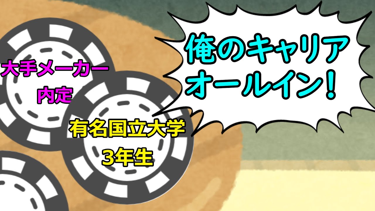 キャリアを賭けろ！