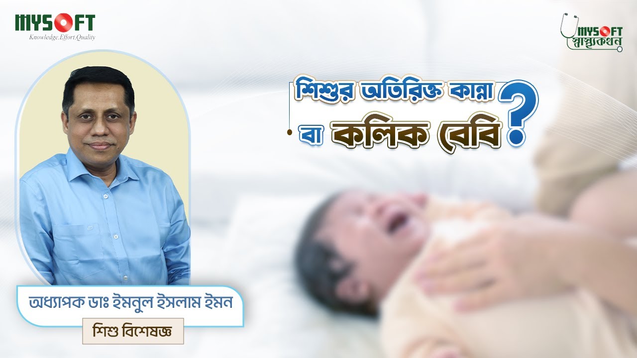 ইনফ্যান্টাইল কলিক । Infantile Colic । MySoft Limited