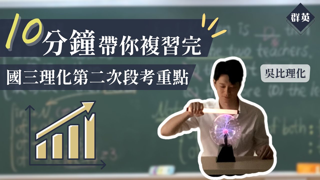 群英教育｜十分鐘帶你複習完國三理化第二次段考重點