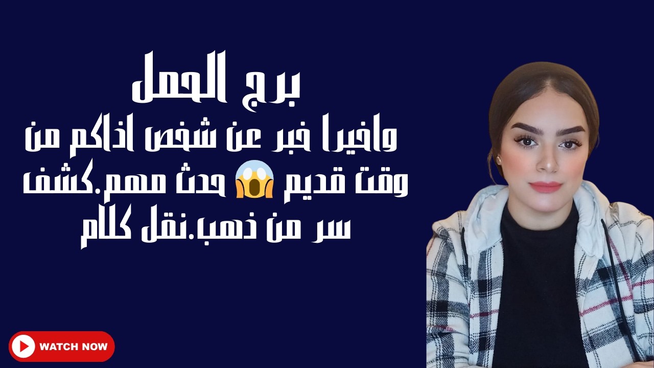 برج الحمل واخيرا خبر عن شخص اذاكم من وقت قديم 😱 حدث مهم.كشف سر من ذهب.نقل كلام