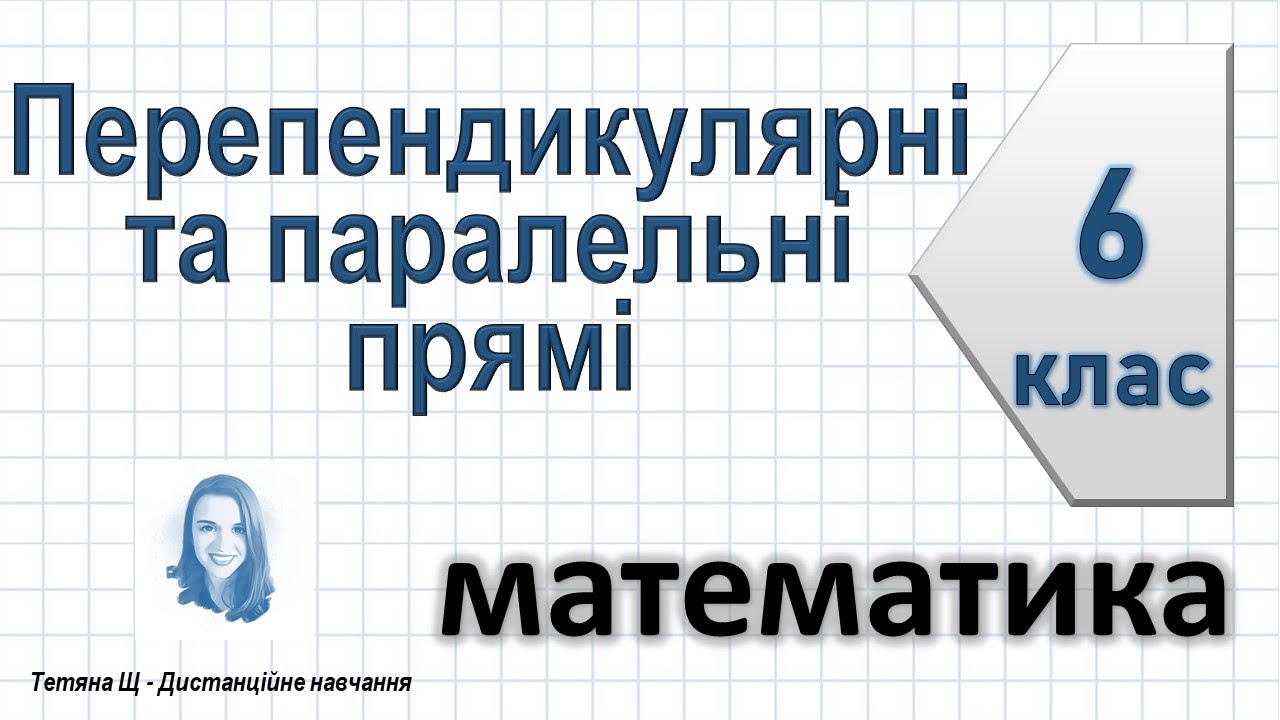 Перпендикулярні та паралельні прямі. Математика 6 клас