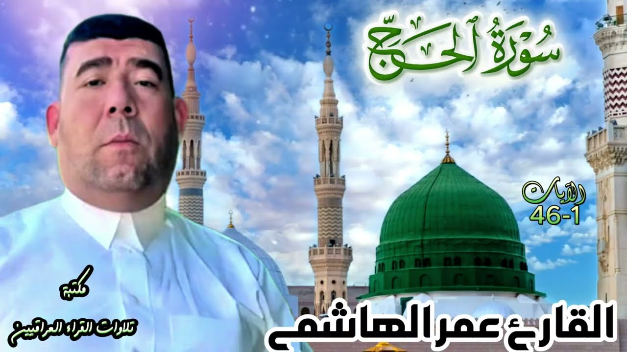 تلاوة عذبة وخاشعة لما تيسر من سورة الحج للقارئ عمر الهاشمي