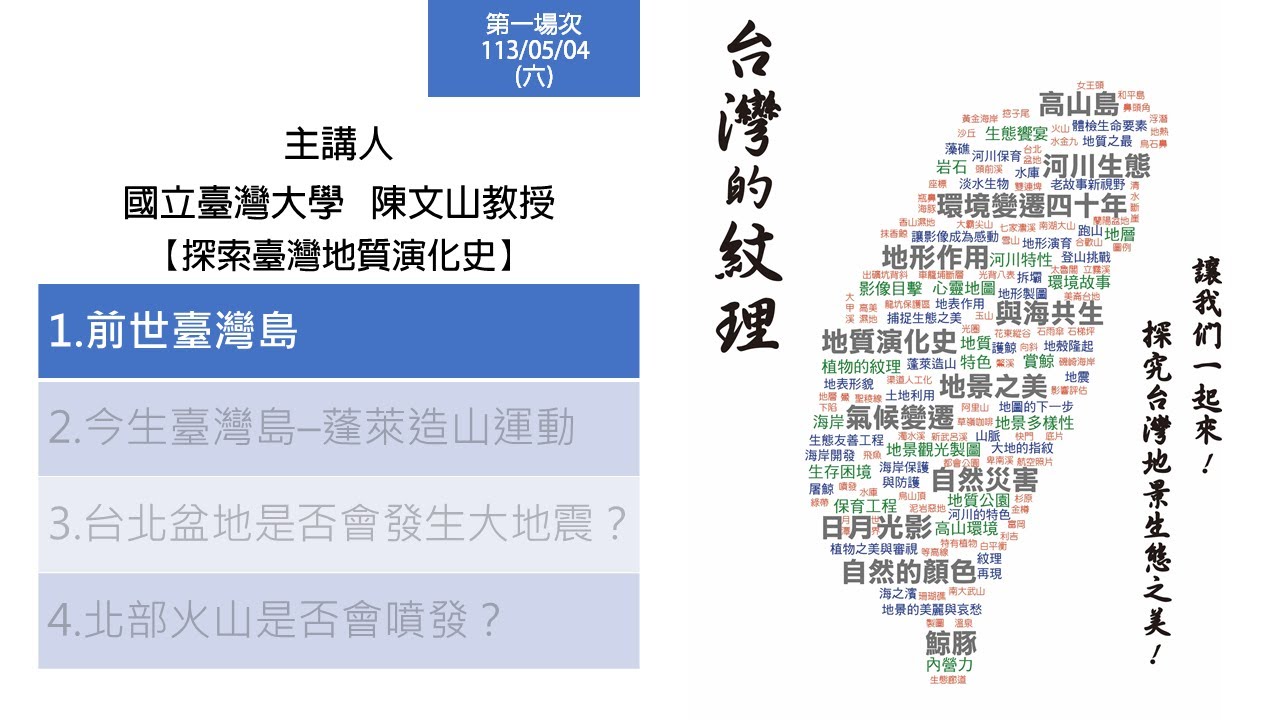【台灣的紋理1】探索臺灣地質演化史_陳文山教授 4-1前世臺灣島