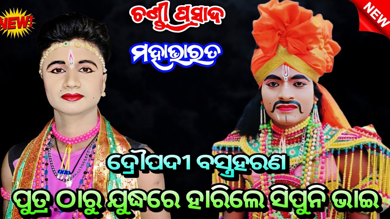ନିଜ ପୁତ୍ର ଠାରୁ ହାରିଲେ ସିପୁନି ଭାଇ ll Chandi Prasad Mahabharata ll Jhuna Bhai Party ll Odia Nataka ll