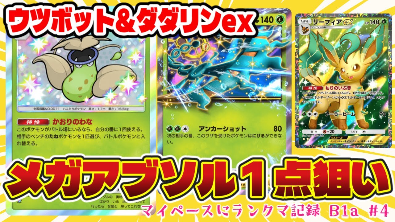 【ポケポケ】かおりのわなウツボット＆ダダリンexでメガアブソルデッキ１点狙い！！【マイペースにランクマ記録B1a #４】【マスター950pt帯】