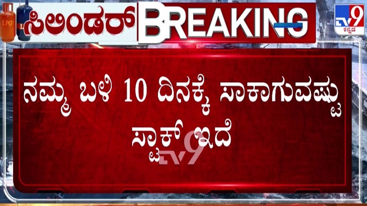 🔴 LIVE | Bengaluru LPG Crisis : 10 ದಿನಕ್ಕಾಗುವಷ್ಟು ಸ್ಟಾಕ್ ಇದೆ - ಸದನದಲ್ಲಿ KH ಮುನಿಯಪ್ಪ ಉತ್ತರ | #tv9d