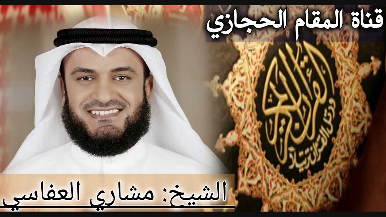 تلاوة حجازية جميلة جداً للقارئ مشاري العفاسي من سورة القصص