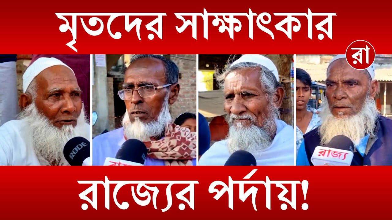 SIR News: আপনি কি ‘মৃত’? ৬.৫ কোটি ভোটার এখন ‘ভুতুড়ে’! রাজ্যের ক্যামেরায় ধরা ভৌতিক রহস্য | Rajya