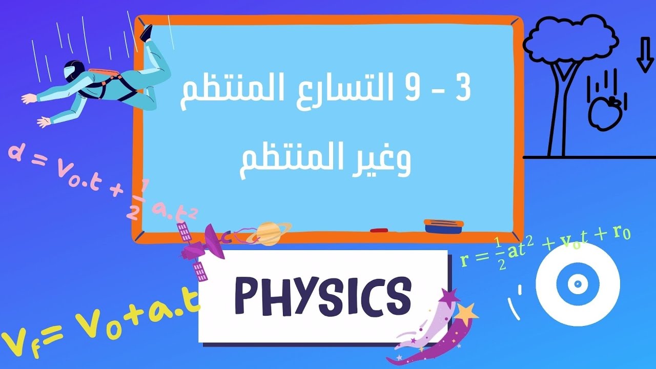 3 - 9 التسارع المنتظم و غير المنتظم