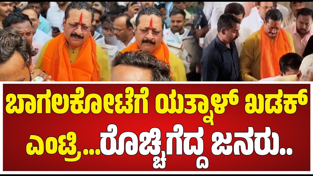 Yatnal on Vijayendra: ವಿಜಯೇಂದ್ರ ಶಿಕಾರಿಪುರದಲ್ಲಿ ನಿಲ್ಲಲ್ಲ.. ಗೆಲ್ಲಲ್ಲ ಬರೆದಿಟ್ಟುಕೊಳ್ಳಿ ಯತ್ನಾಳ್ ಕಿಡಿ