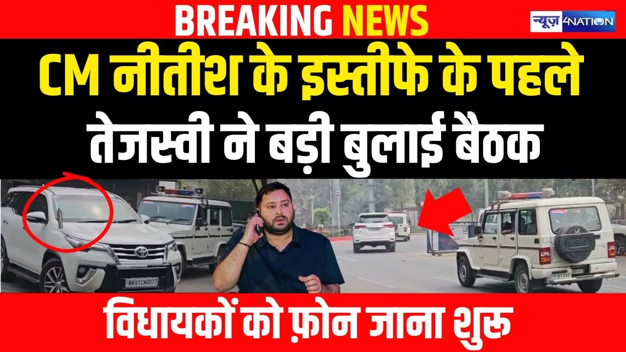CM Nitish Kumar के इस्तीफे के पहले Tejashwi Yadav ने बड़ी बुलाई बैठक, विधायकों को फ़ोन जाना शुरू