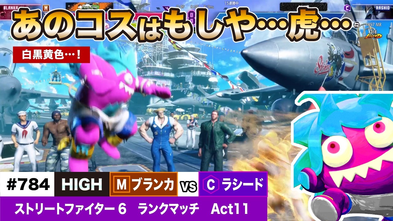 【スト6】ブランカちゃんランクマッチ！（vsCラシード）