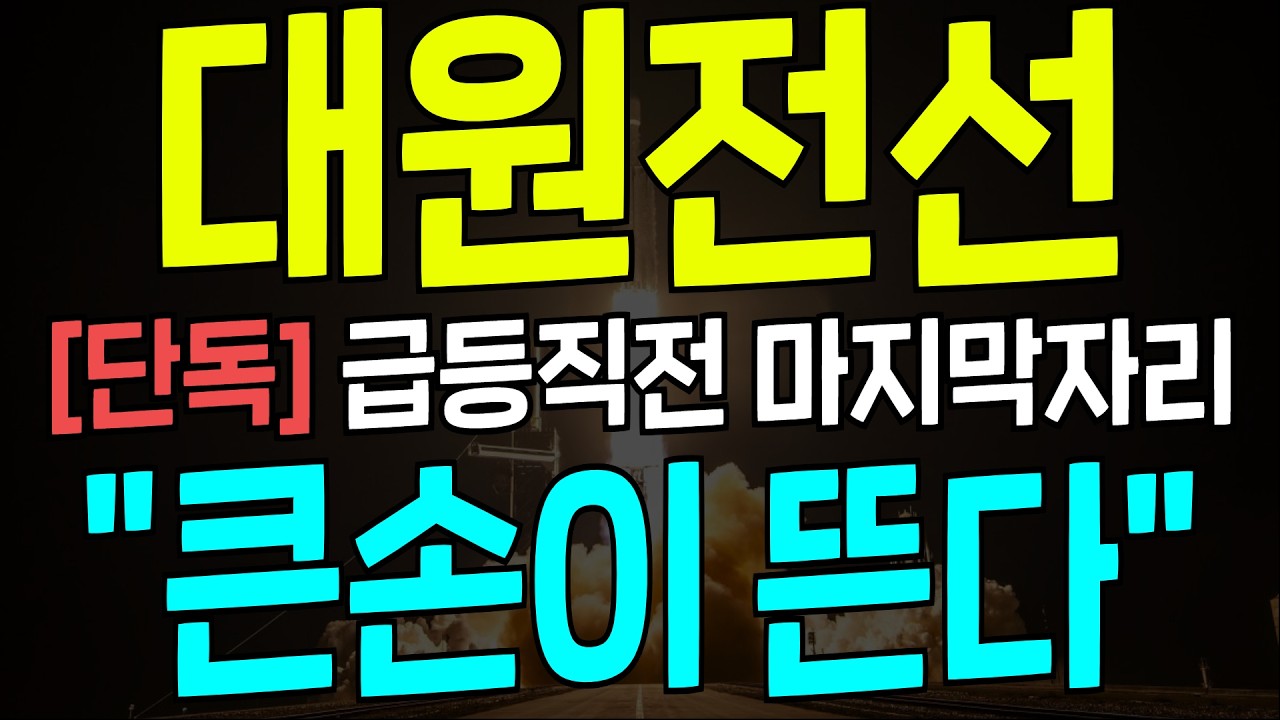 [대원전선 주가전망] 방금 나온 움직임이 심상치 않다! 이제는 흔들기 마무리! 본격 급등 시작일 가능성 美친듯이 커지고 있다!🔥