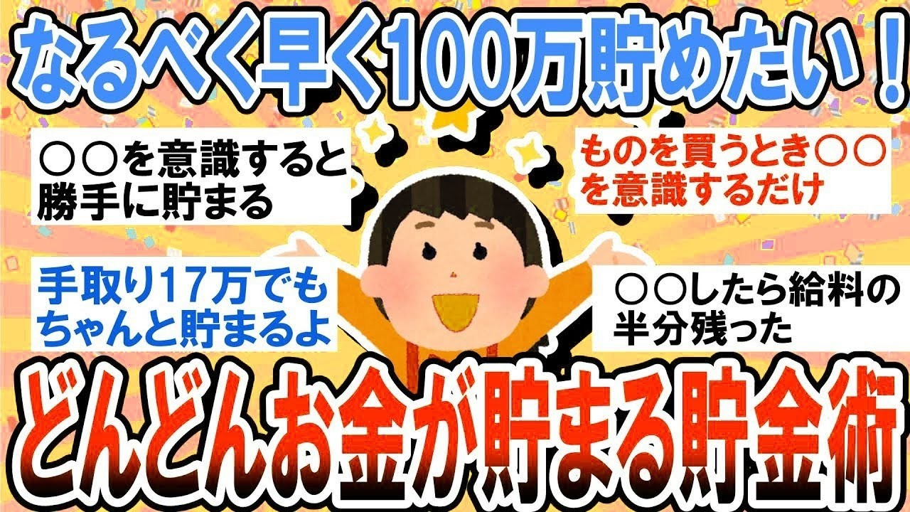 【有益】本当は秘密にしたい！なるべく早く100万貯金するための最強節約術【ガルちゃん】