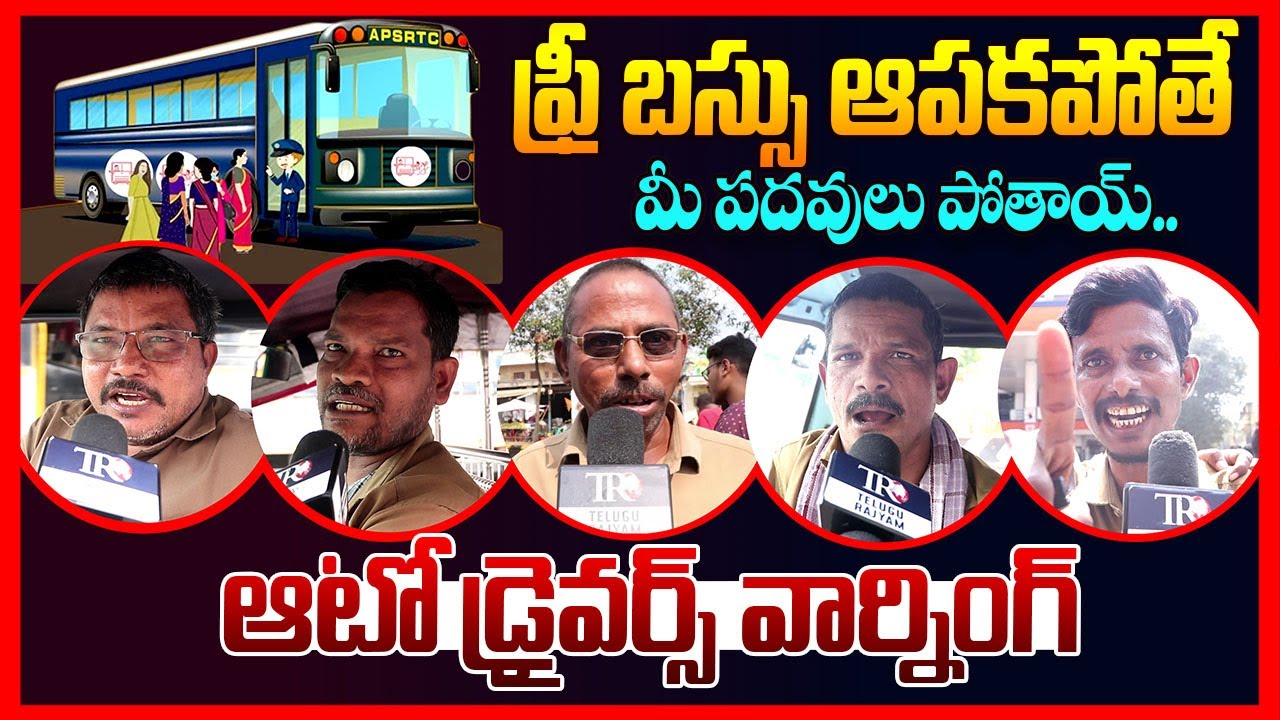 Auto Drivers Emotional Comments On AP Free Bus Scheme || Ap Public Talk || Chandrababu || TR