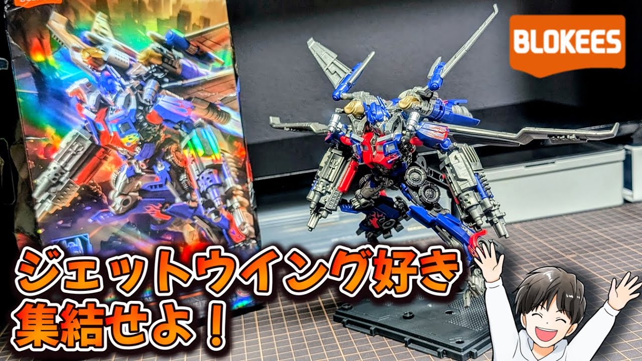 BLOKEES ジェットウイングオプティマスプライムをレビュー！【トランスフォーマー/transformers】