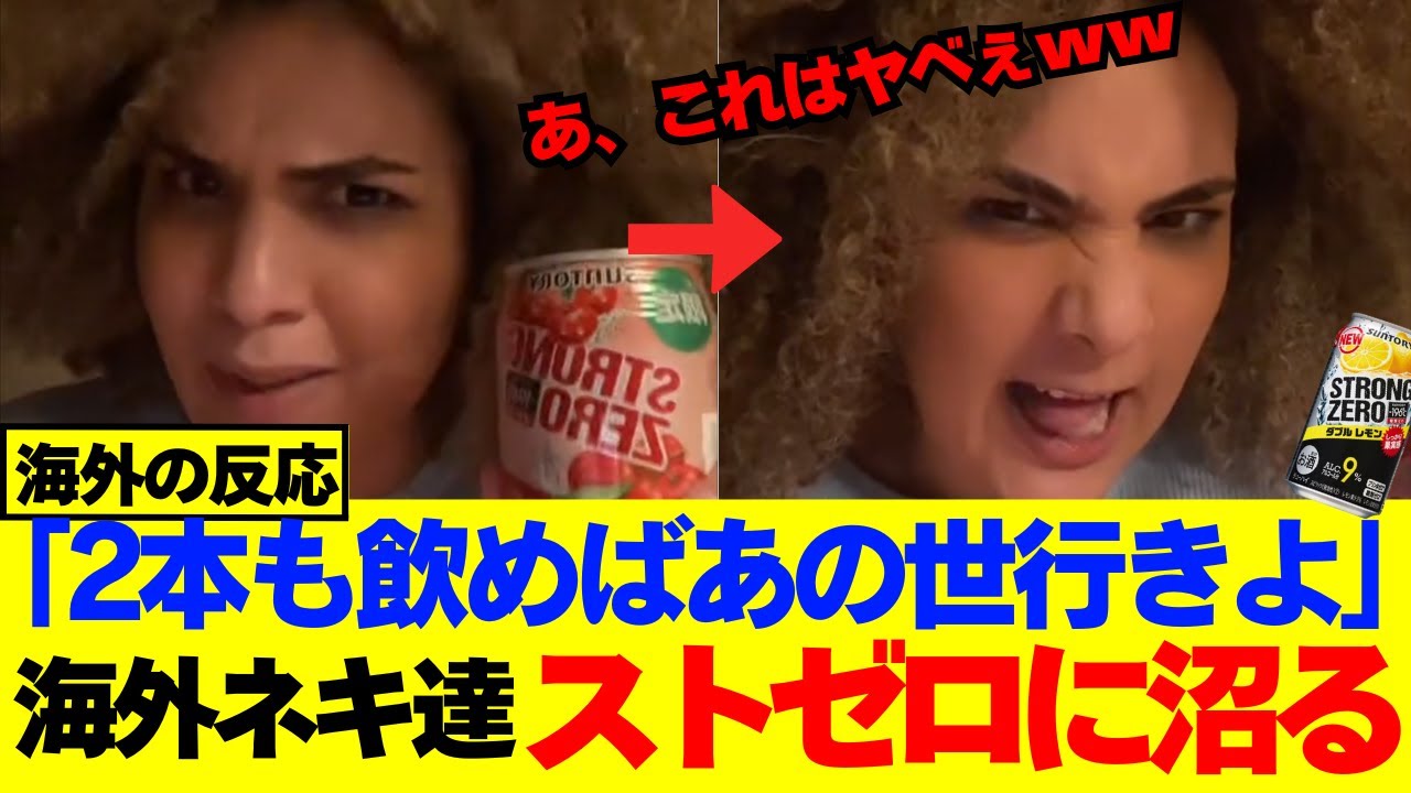 「これが合法とかマジ⁉︎」日本でストロングゼロの洗礼を受けた海外ニキとネキ達の反応に世界が共感ww【海外の反応】