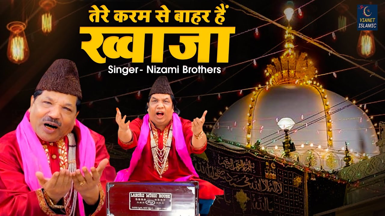 तेरे करम से बहार हैं ख्वाजा | Ajmer Sharif Urs Special Qawwali | Nizami Brothers | Urs Qawwali 2025