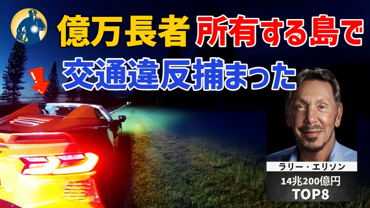 世界長者番付8位（オラクルの創業者 ラリー・エリソン）!自分の所有する島で交通違反で捕まった!!【アメリカ警察密着】