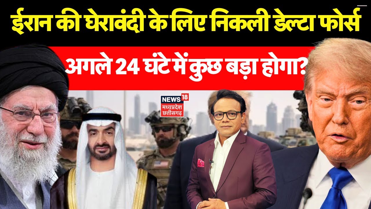 Iran America War : ट्रंप ने डेल्टा फोर्स को UAE के लिए रवाना कर दी | UAE | Khamenei | Trump | N18G