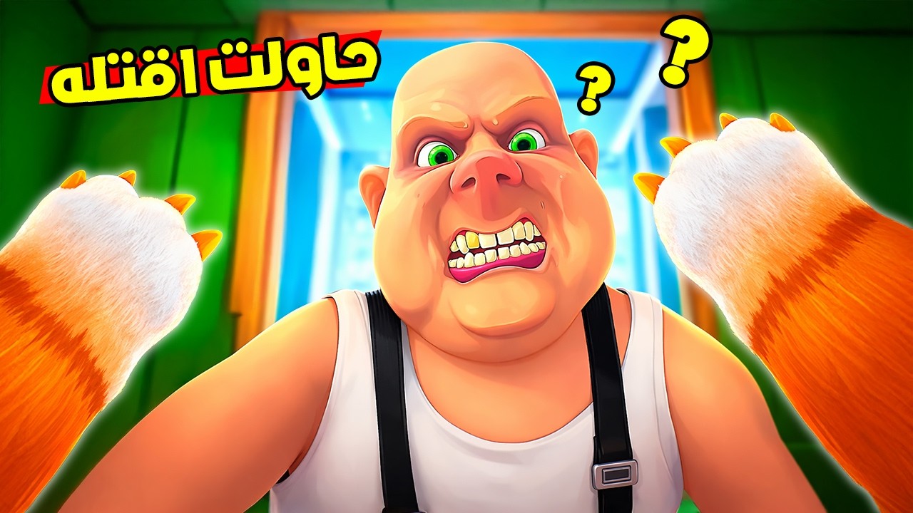 حاولت اقتل الجزار بكل الطرق! 😱 لكنه كان أذكى مني!؟ 😤 | I Am Cat VR
