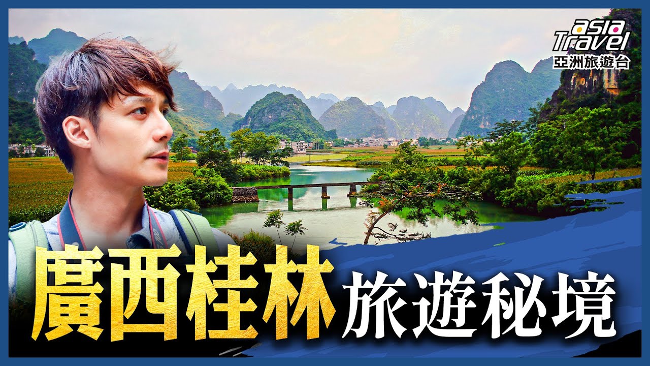 中國廣西十大旅遊景點推薦！桂林陽朔美景甲天下，探訪世界聞名喀斯特溶洞｜廖科溢《#秘境不思溢》精選版 @asiatravel-tv